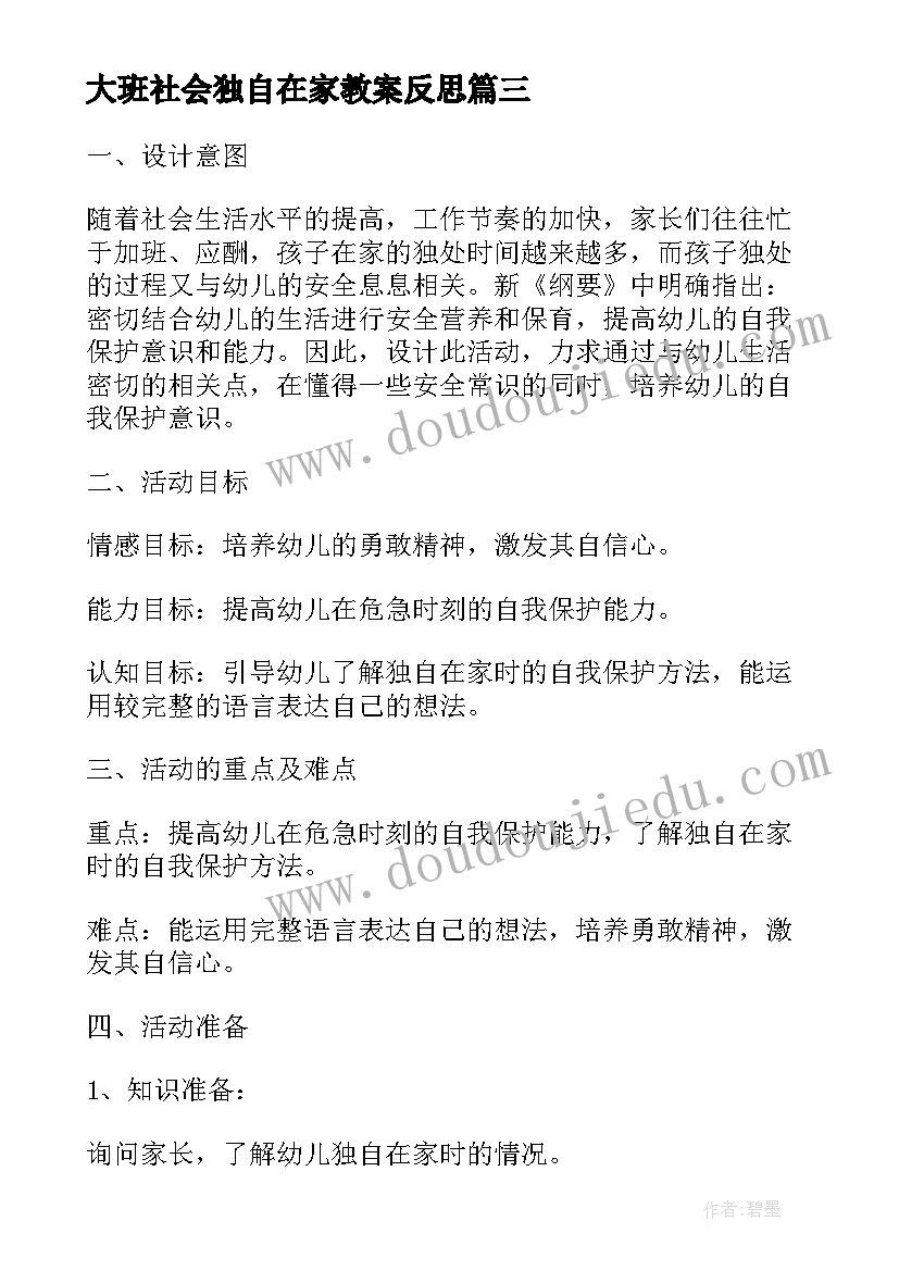 最新大班社会独自在家教案反思(优质6篇)