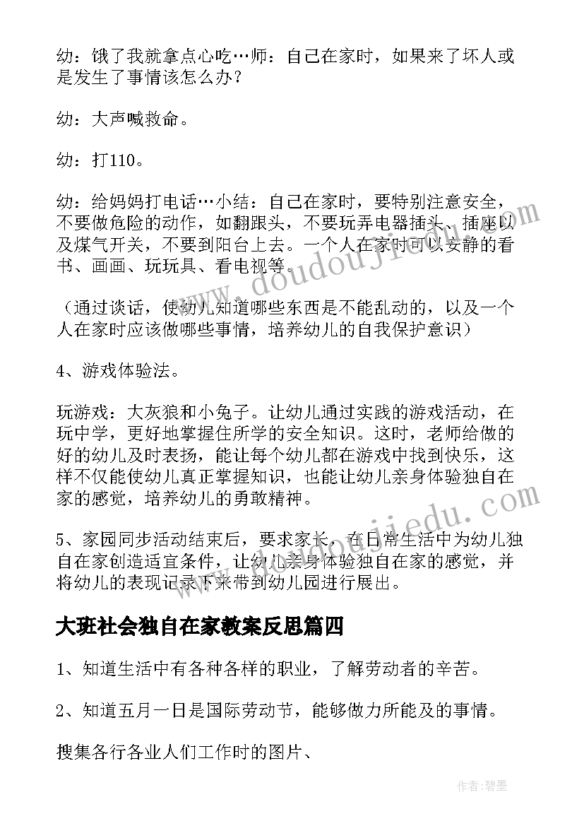 最新大班社会独自在家教案反思(优质6篇)