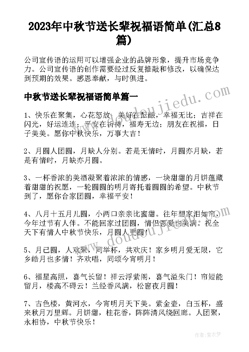 2023年中秋节送长辈祝福语简单(汇总8篇)