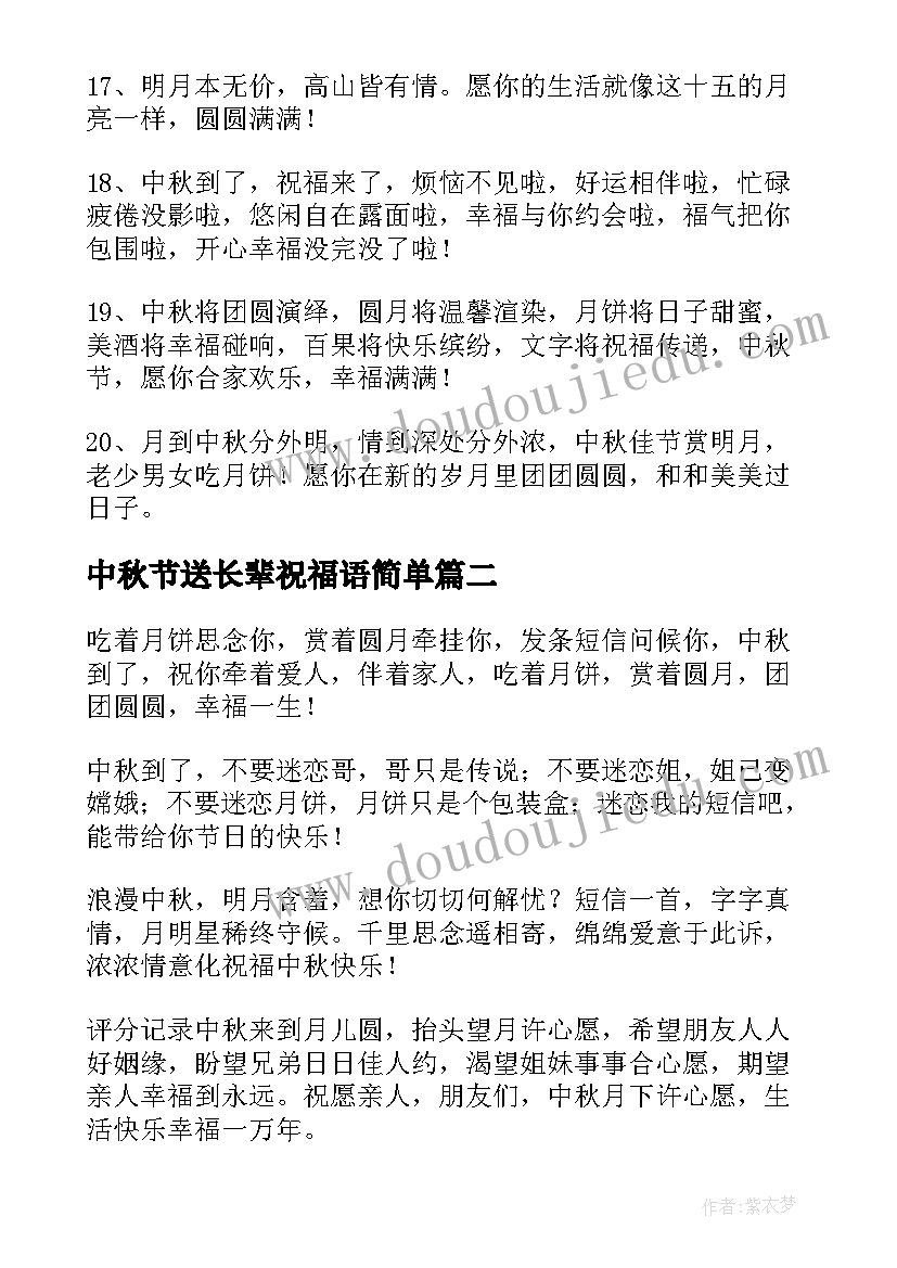 2023年中秋节送长辈祝福语简单(汇总8篇)