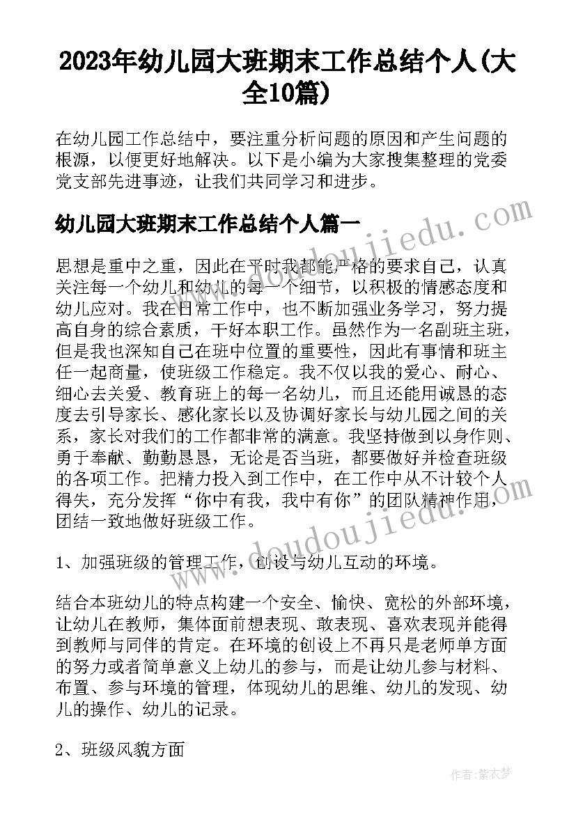 2023年幼儿园大班期末工作总结个人(大全10篇)