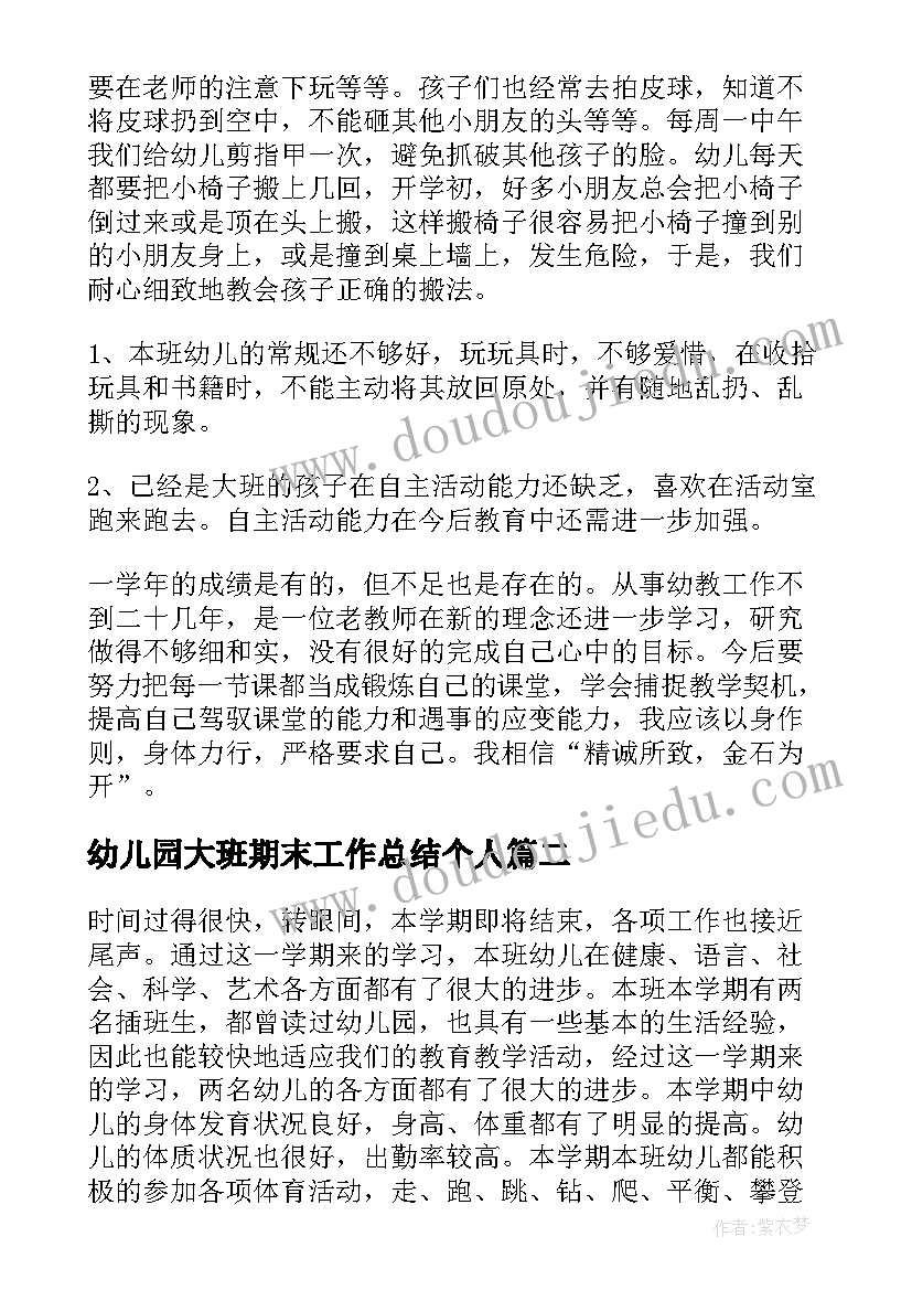 2023年幼儿园大班期末工作总结个人(大全10篇)