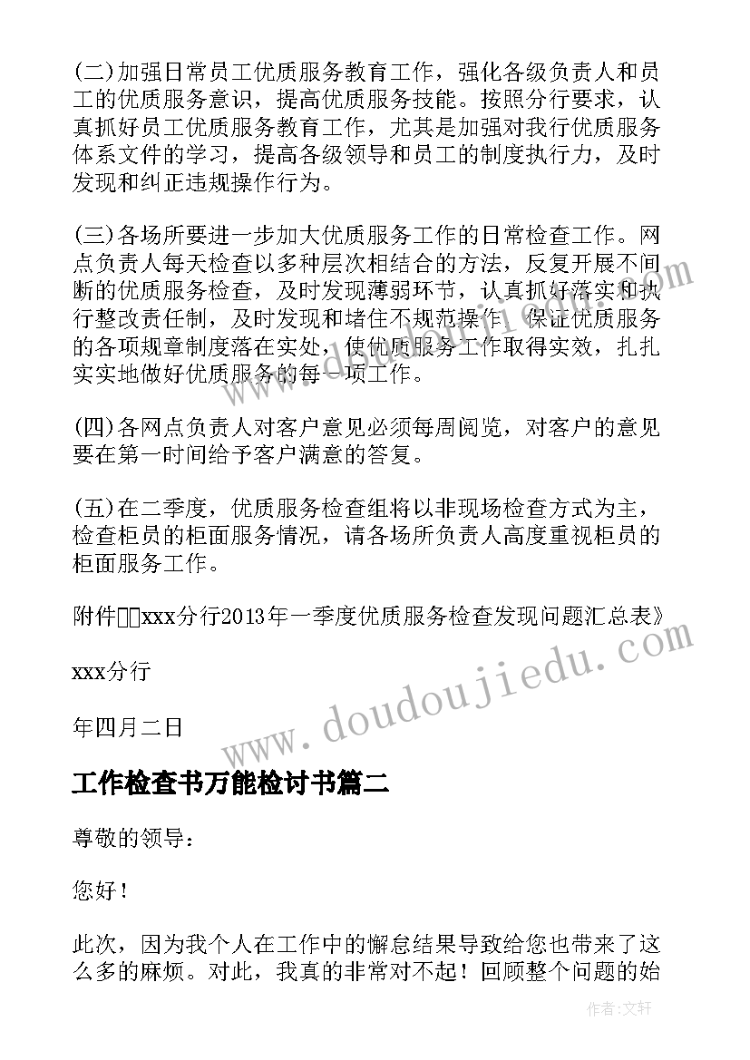 2023年工作检查书万能检讨书(优质20篇)