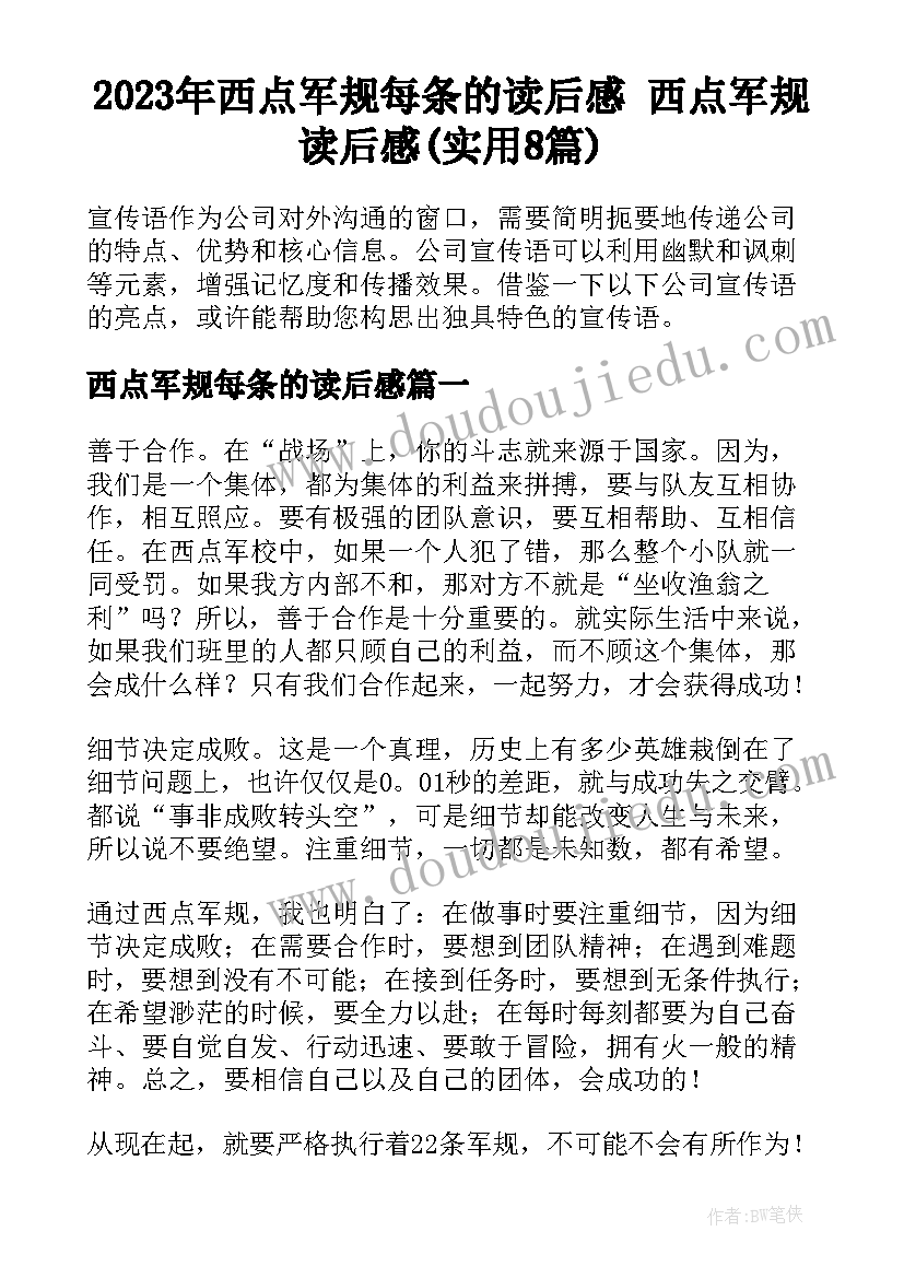 2023年西点军规每条的读后感 西点军规读后感(实用8篇)