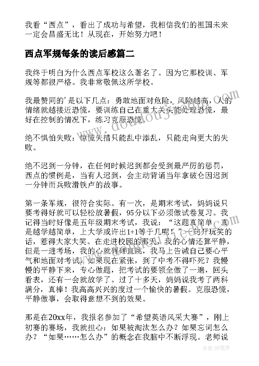 2023年西点军规每条的读后感 西点军规读后感(实用8篇)