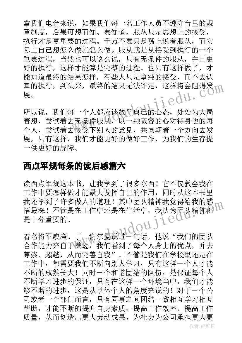 2023年西点军规每条的读后感 西点军规读后感(实用8篇)