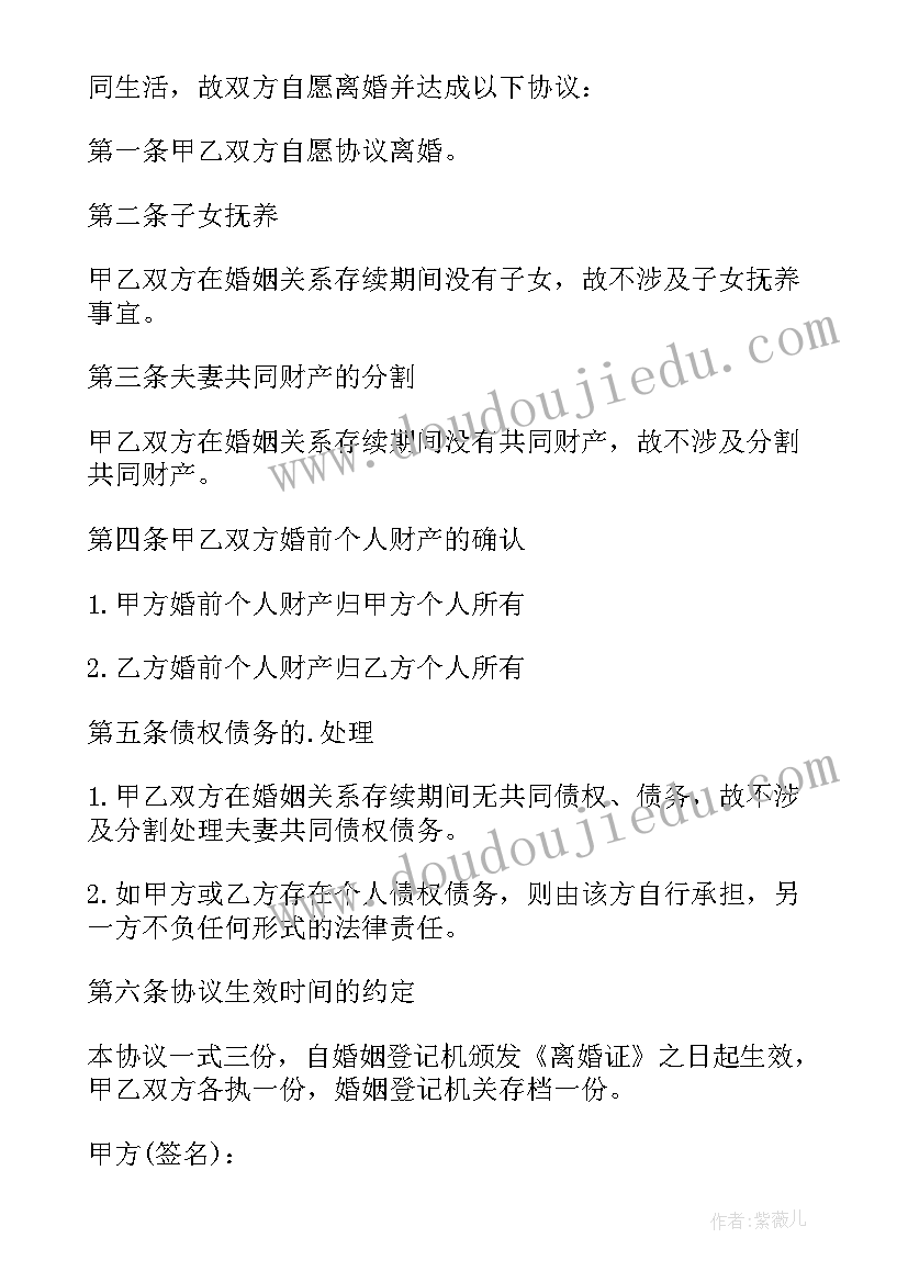 最新没有孩子和财产离婚协议书(汇总8篇)