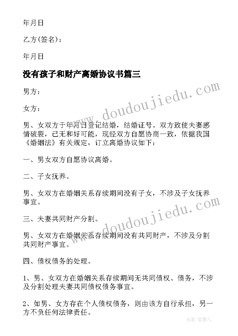 最新没有孩子和财产离婚协议书(汇总8篇)