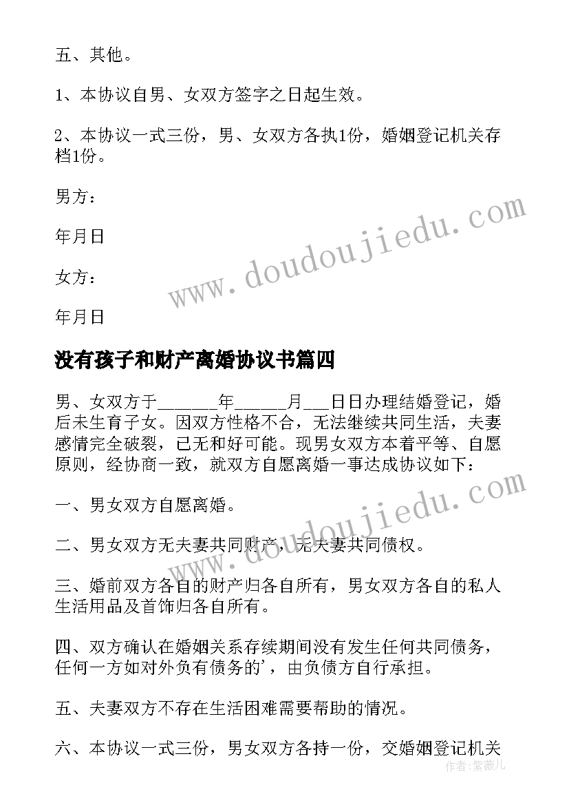 最新没有孩子和财产离婚协议书(汇总8篇)