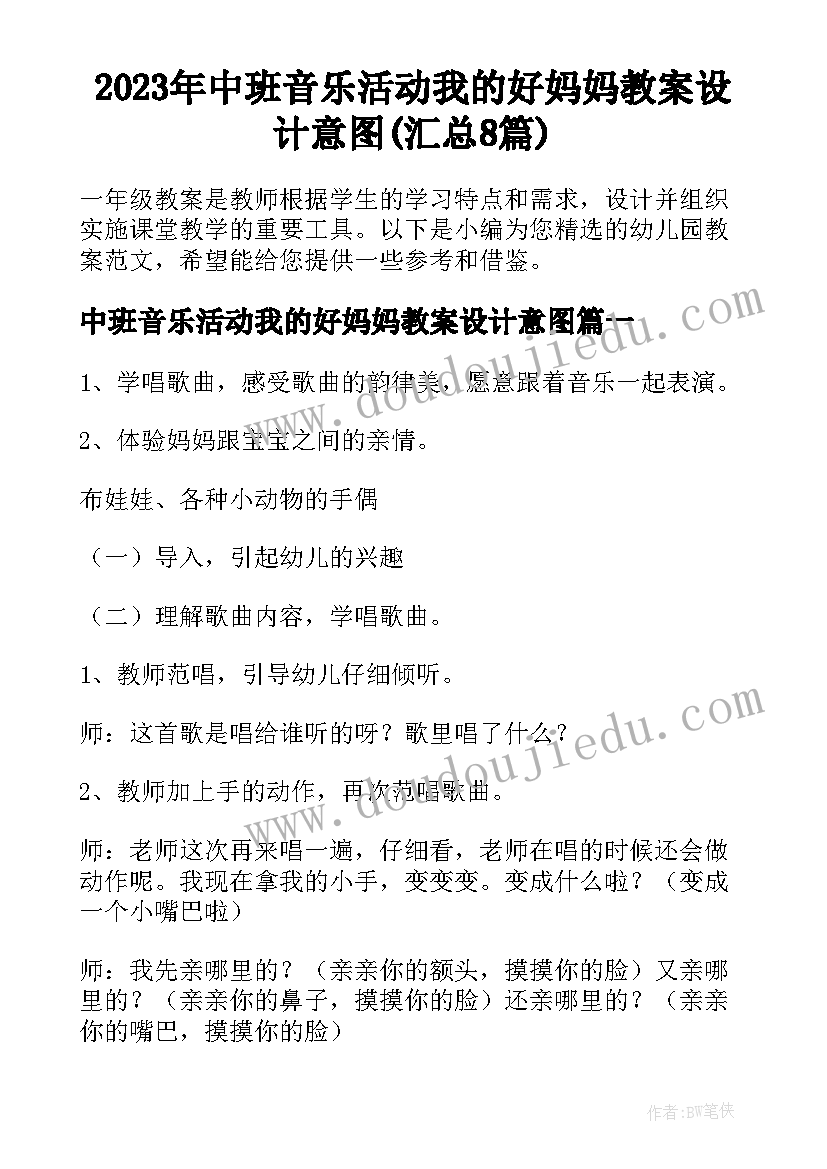 2023年中班音乐活动我的好妈妈教案设计意图(汇总8篇)