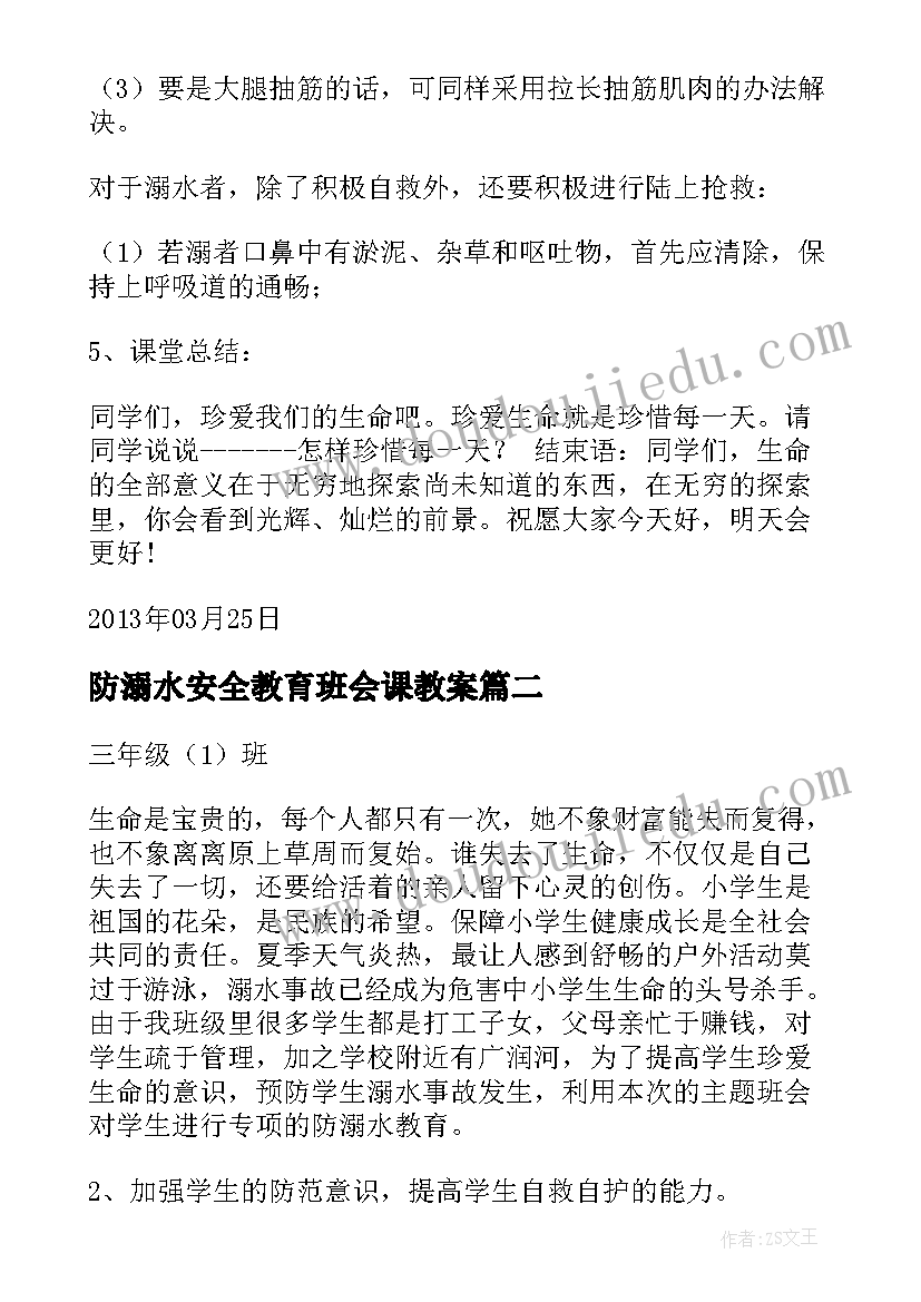 2023年防溺水安全教育班会课教案(汇总17篇)