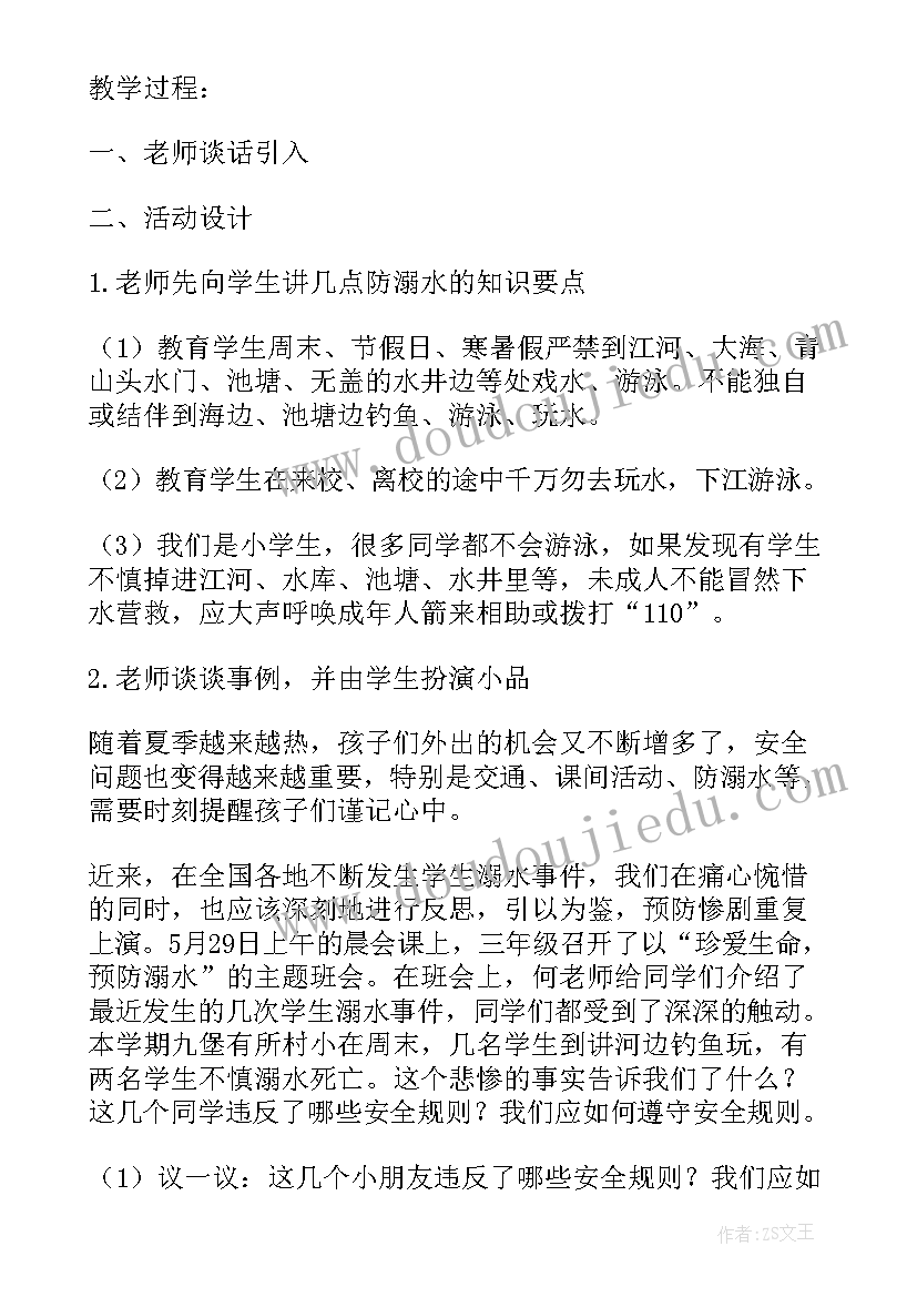 2023年防溺水安全教育班会课教案(汇总17篇)