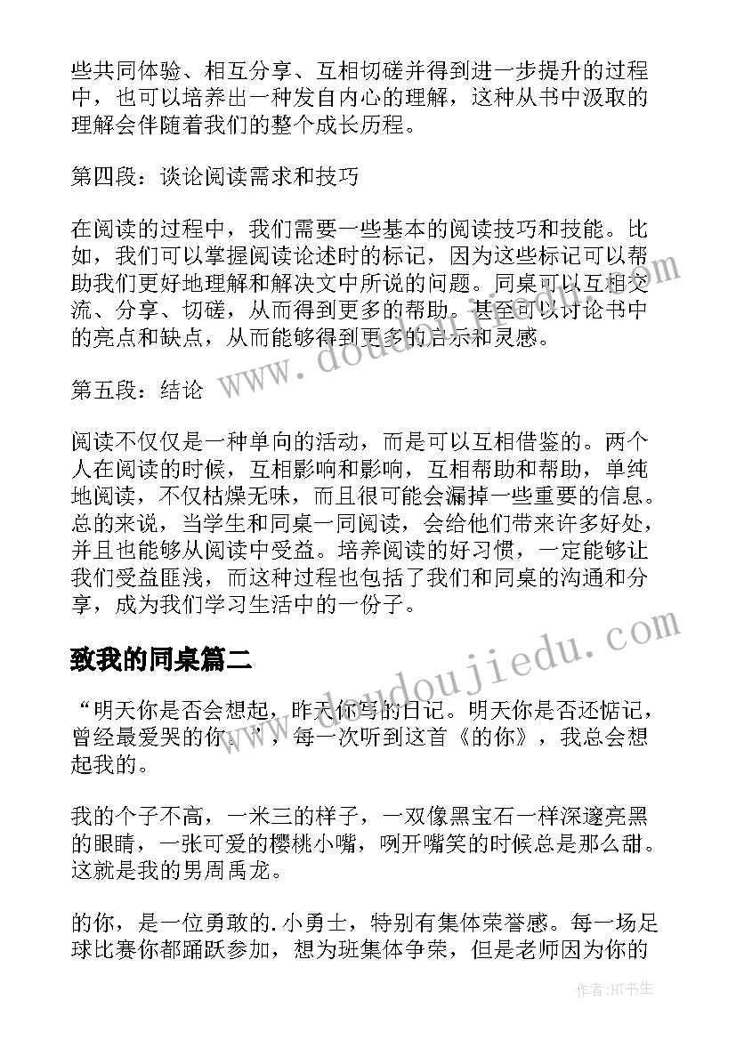 2023年致我的同桌 学生非常同桌读书心得体会(精选12篇)