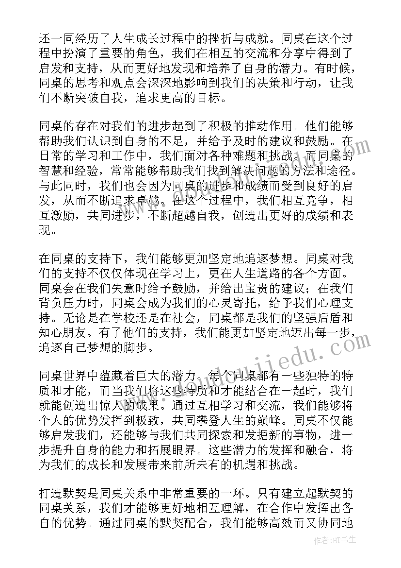 2023年致我的同桌 学生非常同桌读书心得体会(精选12篇)