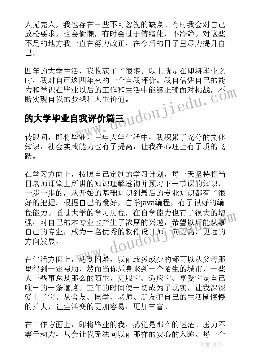 最新的大学毕业自我评价(优秀13篇)