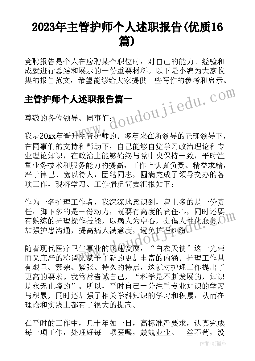 2023年主管护师个人述职报告(优质16篇)