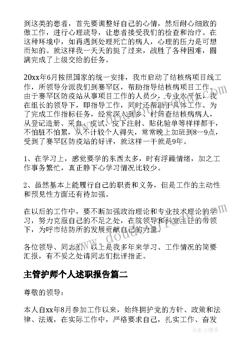 2023年主管护师个人述职报告(优质16篇)