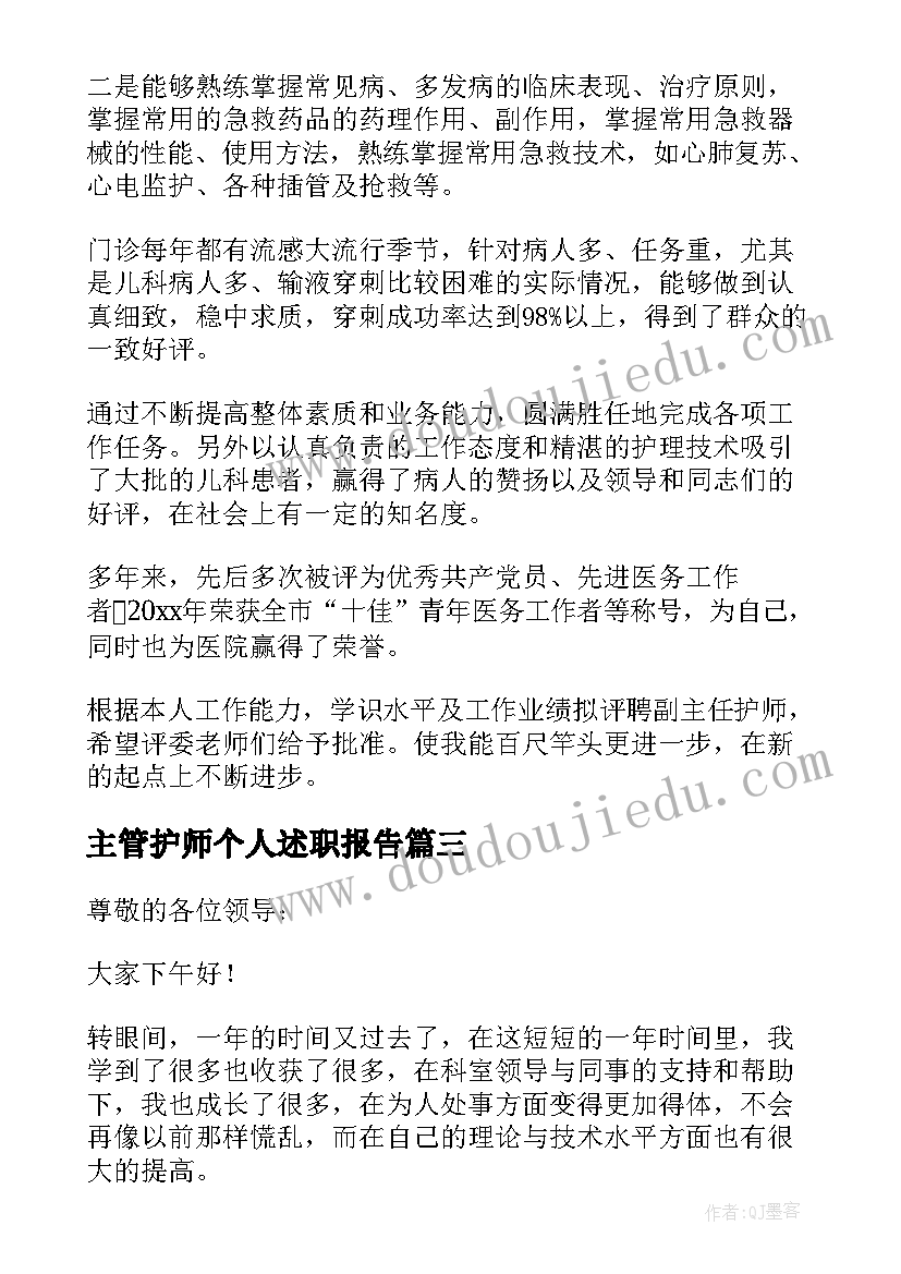 2023年主管护师个人述职报告(优质16篇)