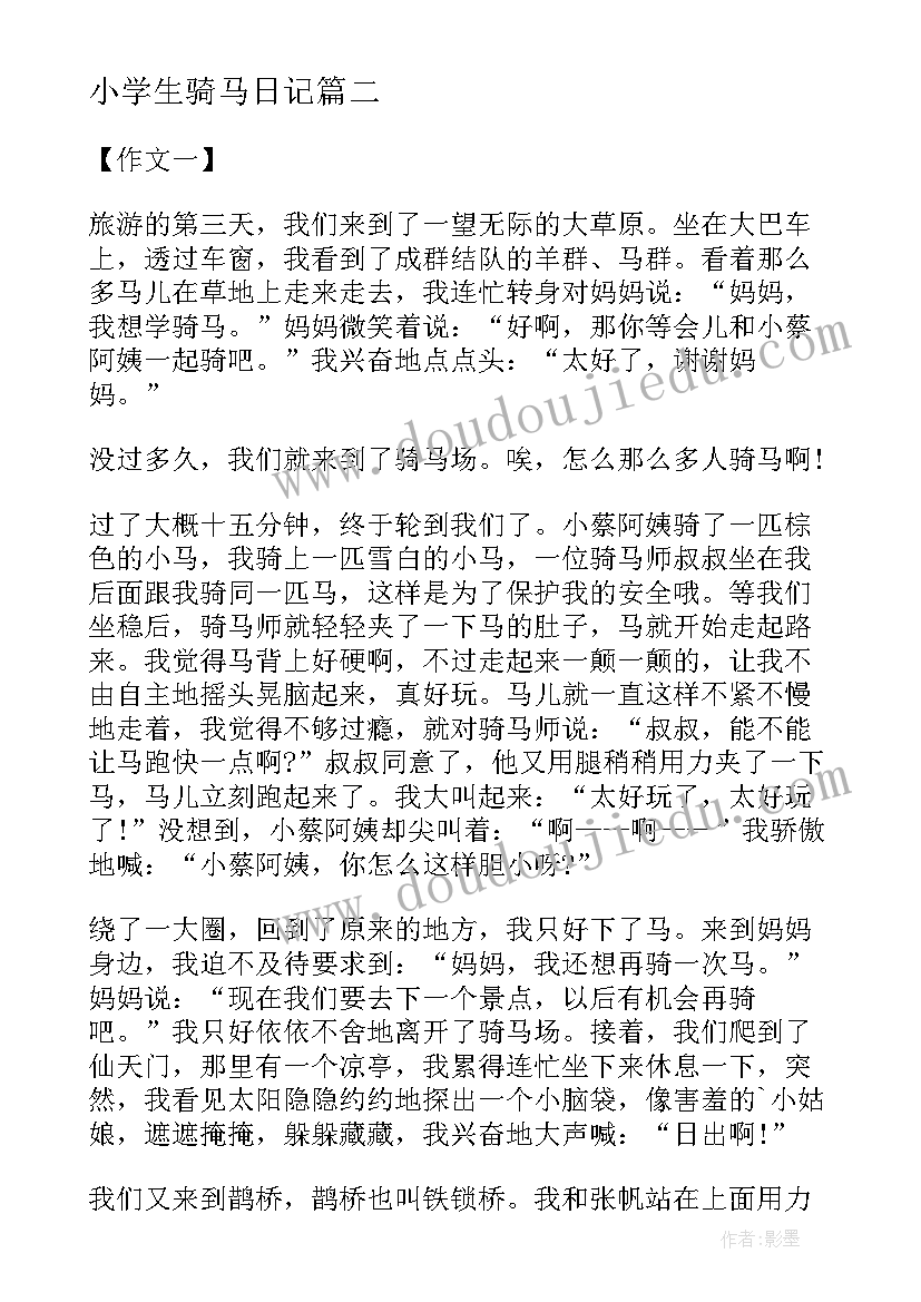 最新小学生骑马日记 我学会了骑马小学生(实用8篇)