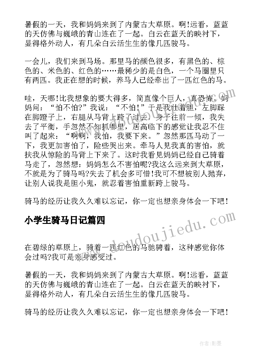 最新小学生骑马日记 我学会了骑马小学生(实用8篇)