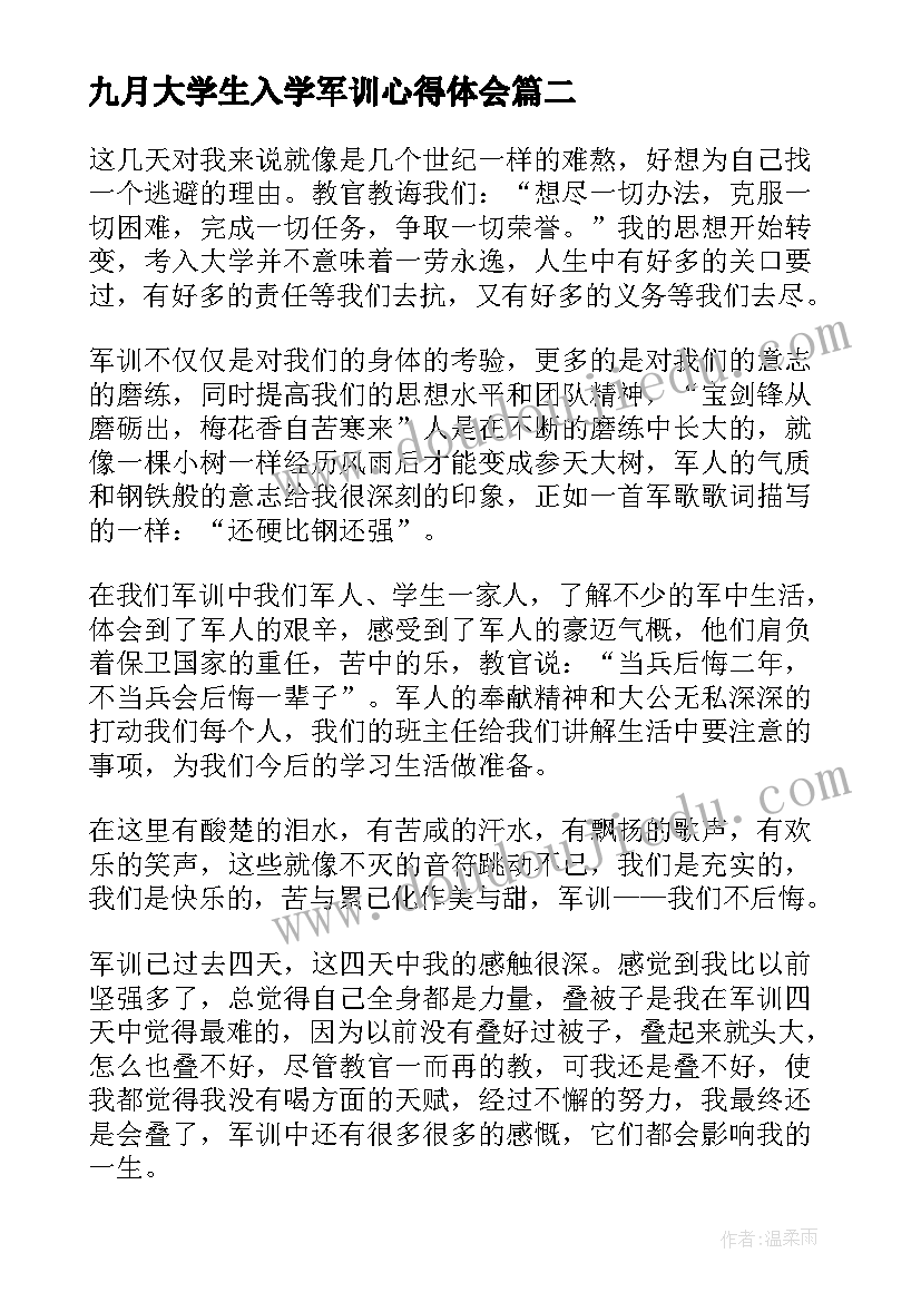 最新九月大学生入学军训心得体会(优质8篇)