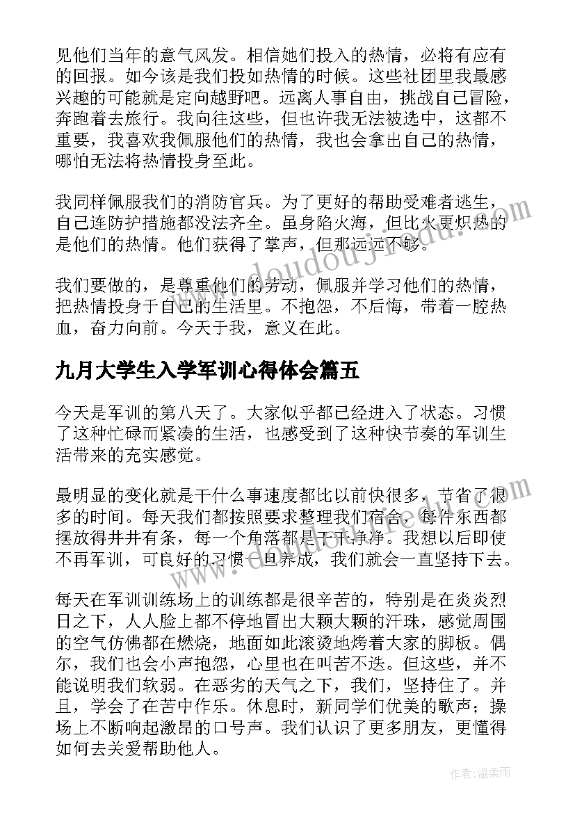 最新九月大学生入学军训心得体会(优质8篇)