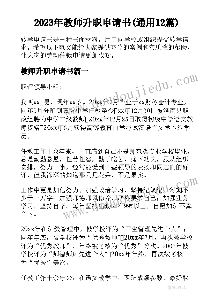 2023年教师升职申请书(通用12篇)