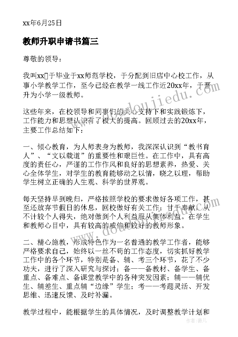 2023年教师升职申请书(通用12篇)