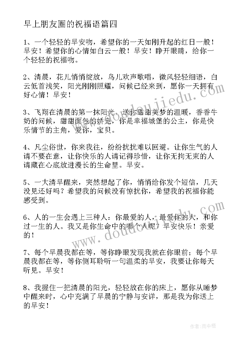 最新早上朋友圈的祝福语(汇总11篇)