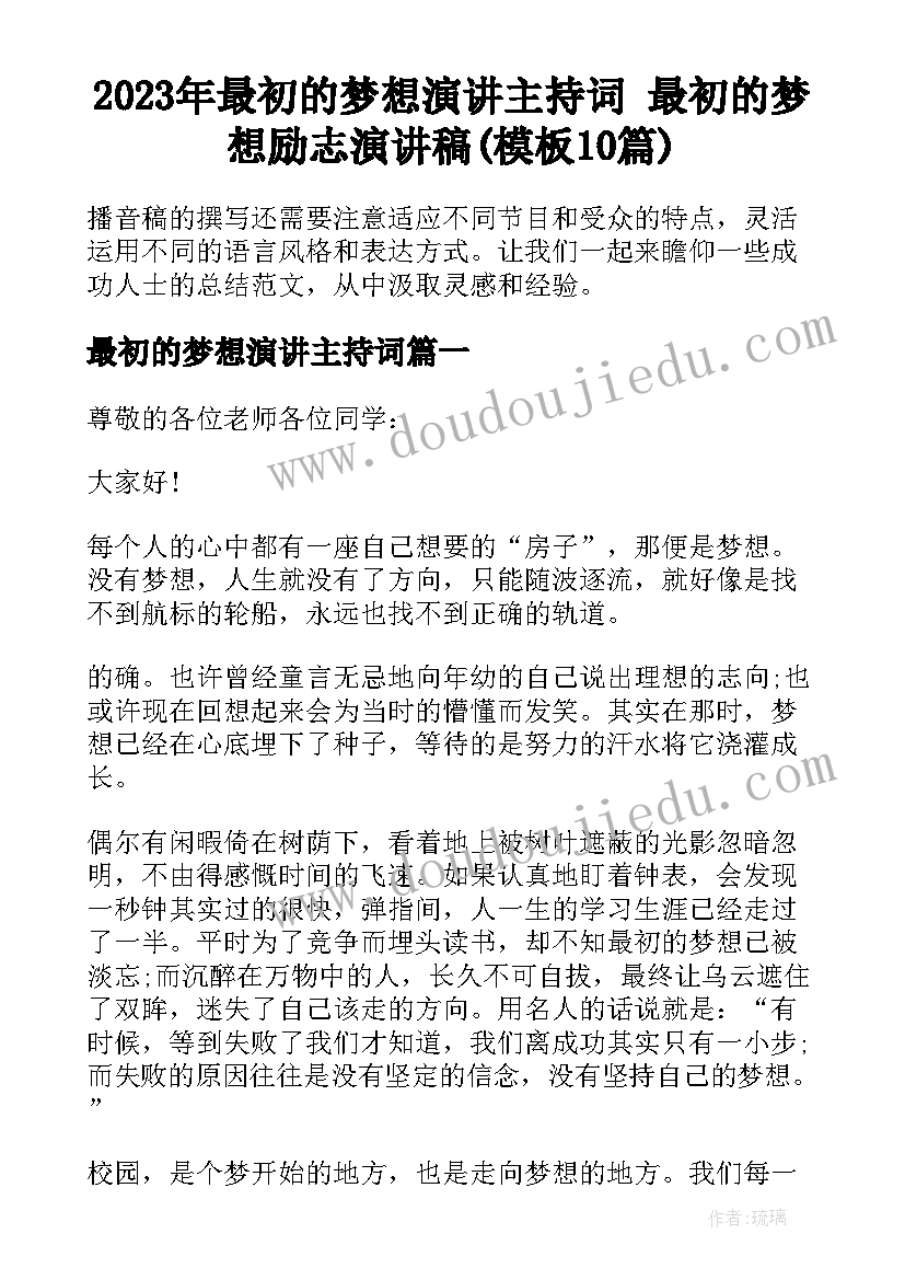 2023年最初的梦想演讲主持词 最初的梦想励志演讲稿(模板10篇)