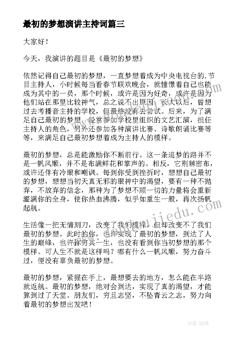 2023年最初的梦想演讲主持词 最初的梦想励志演讲稿(模板10篇)