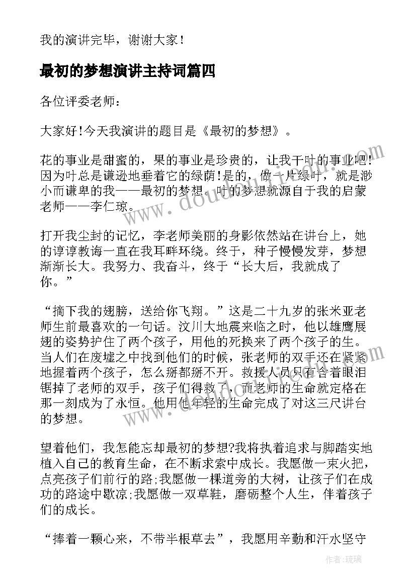 2023年最初的梦想演讲主持词 最初的梦想励志演讲稿(模板10篇)