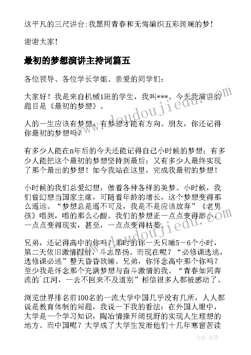 2023年最初的梦想演讲主持词 最初的梦想励志演讲稿(模板10篇)