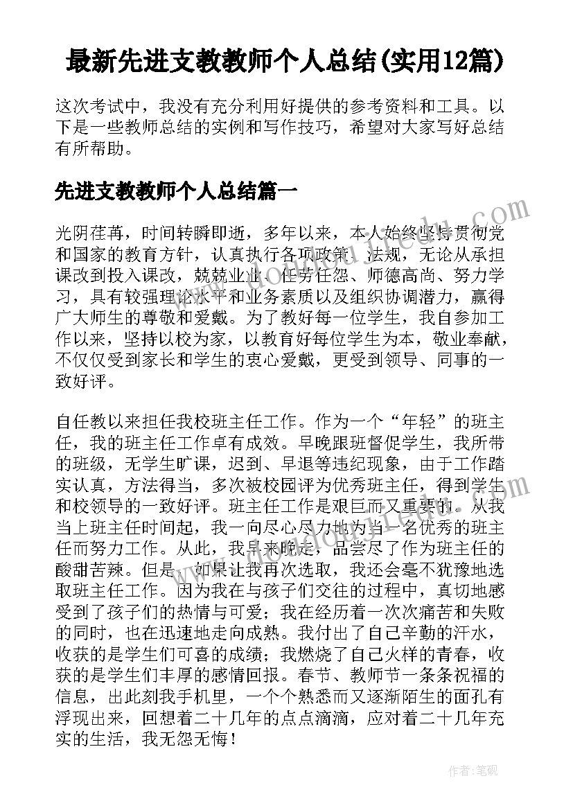 最新先进支教教师个人总结(实用12篇)