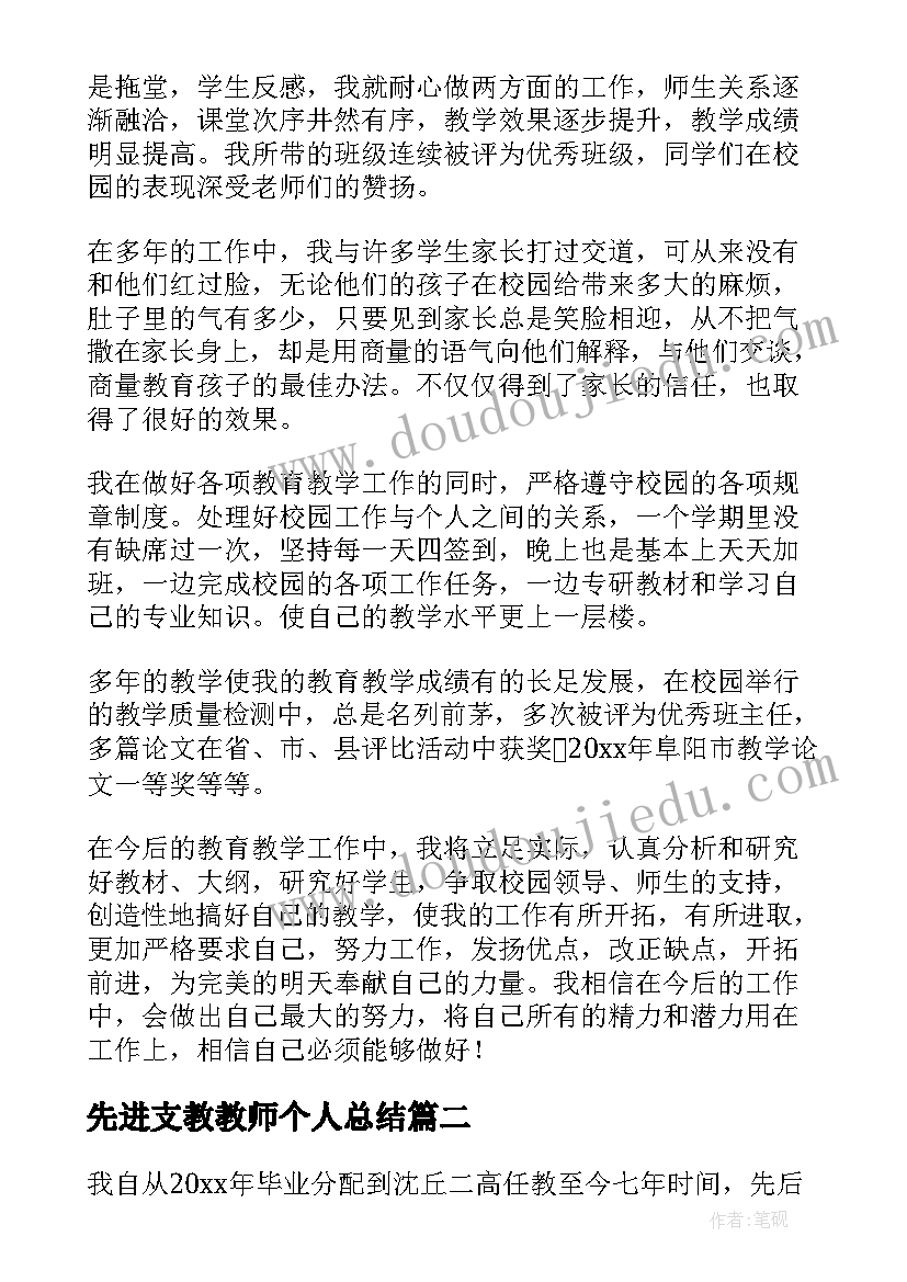 最新先进支教教师个人总结(实用12篇)