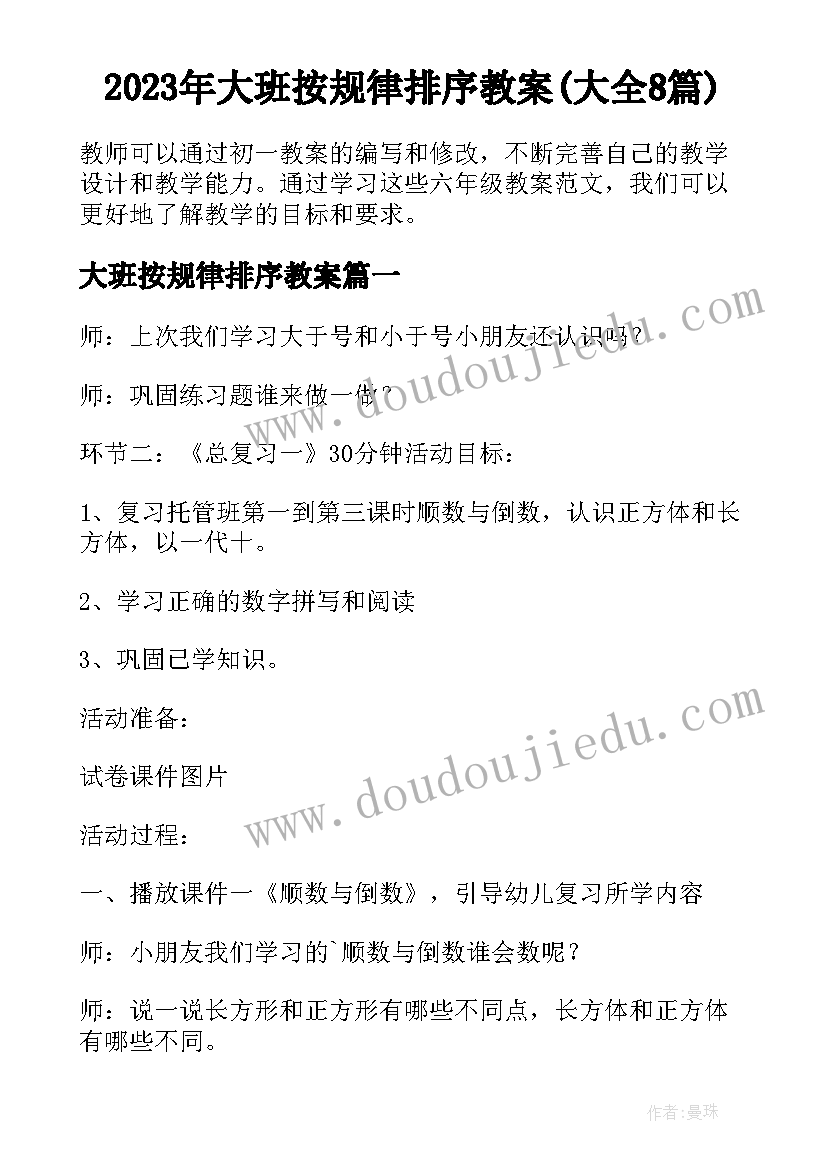 2023年大班按规律排序教案(大全8篇)