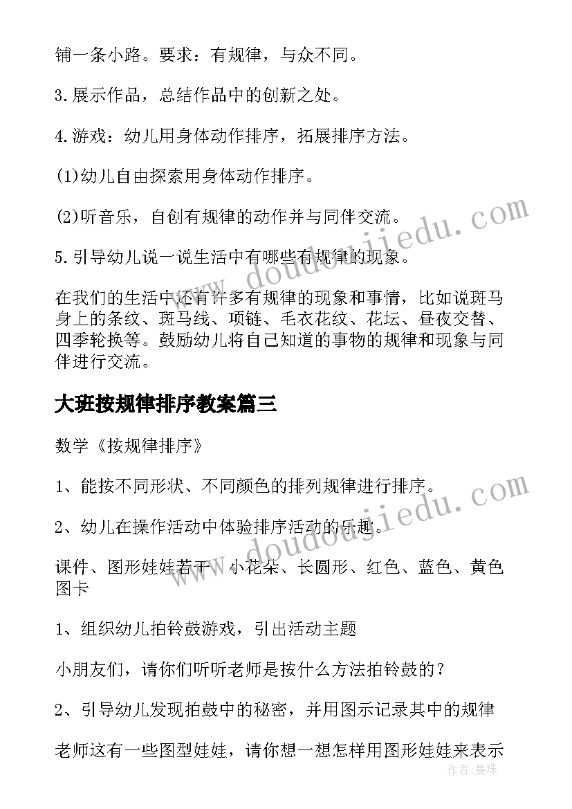 2023年大班按规律排序教案(大全8篇)