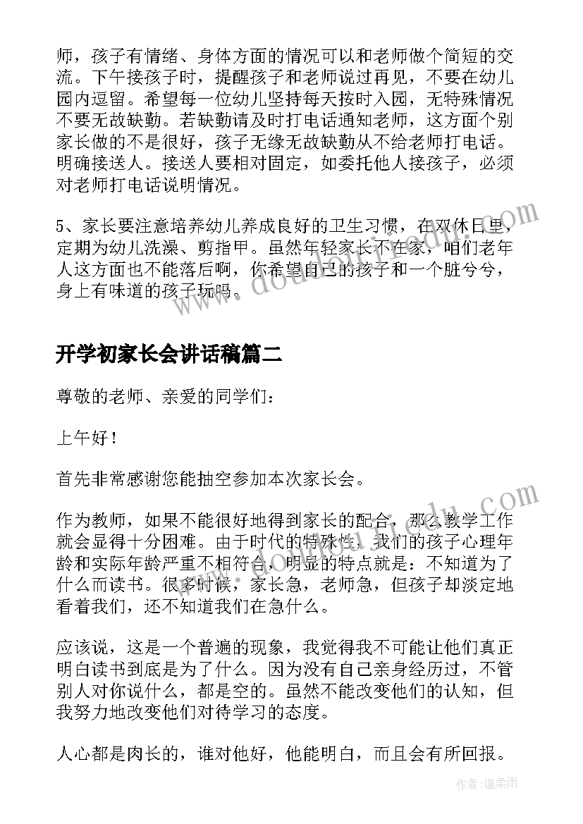 开学初家长会讲话稿 开学家长会讲话稿(大全8篇)