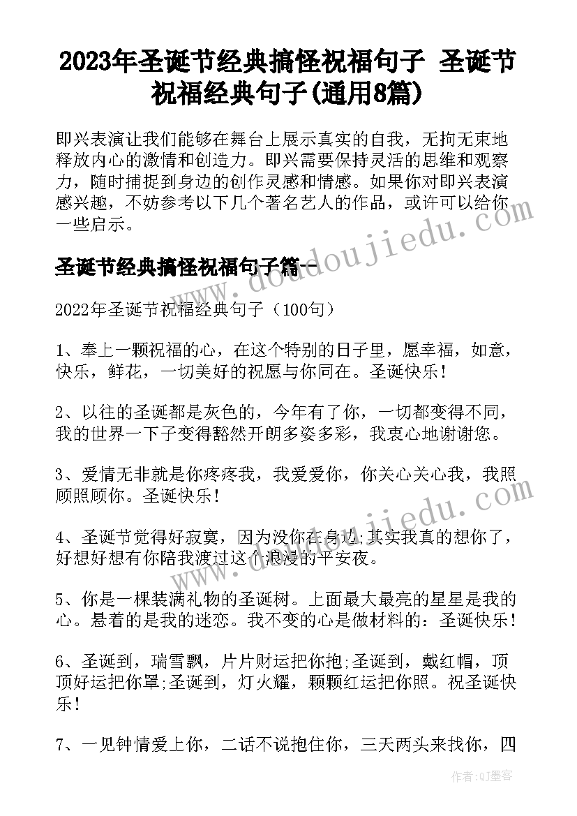 2023年圣诞节经典搞怪祝福句子 圣诞节祝福经典句子(通用8篇)