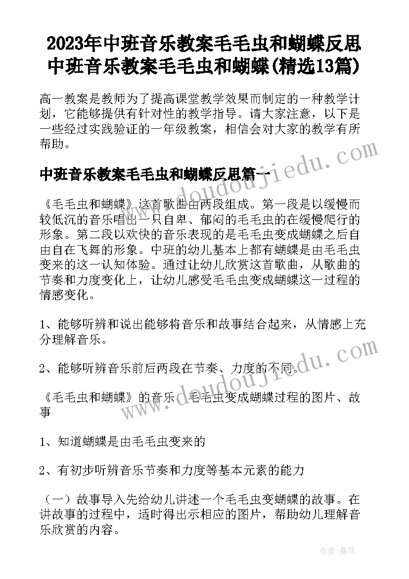 2023年中班音乐教案毛毛虫和蝴蝶反思 中班音乐教案毛毛虫和蝴蝶(精选13篇)