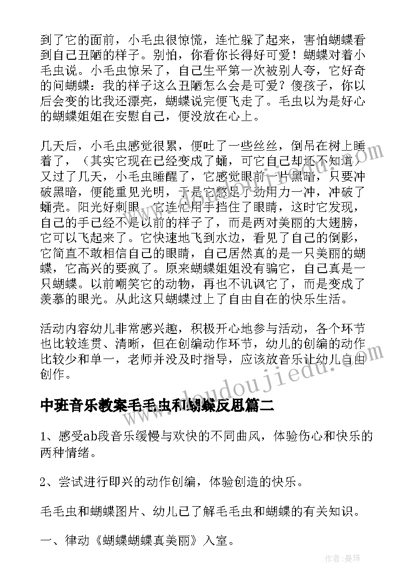 2023年中班音乐教案毛毛虫和蝴蝶反思 中班音乐教案毛毛虫和蝴蝶(精选13篇)