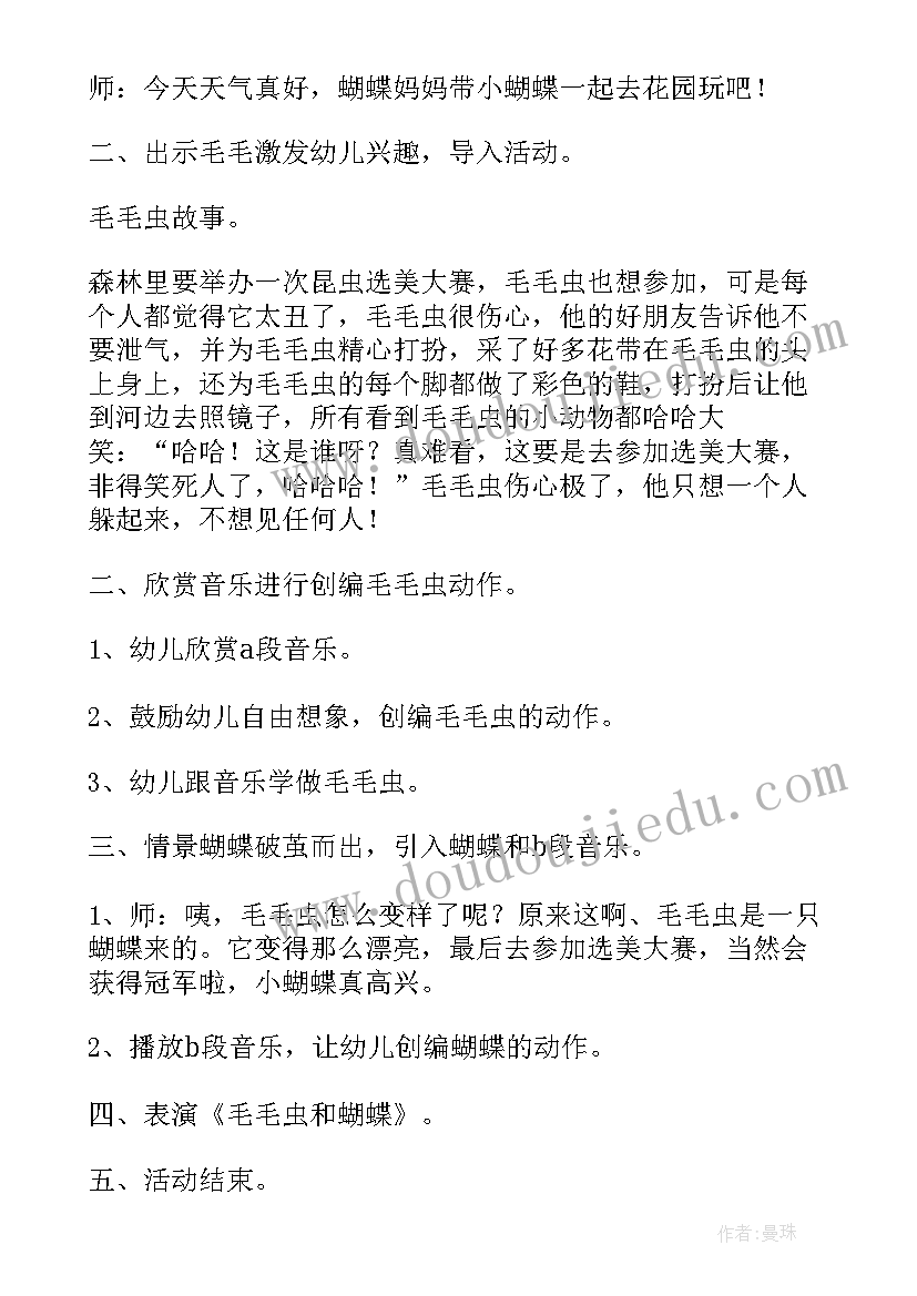 2023年中班音乐教案毛毛虫和蝴蝶反思 中班音乐教案毛毛虫和蝴蝶(精选13篇)