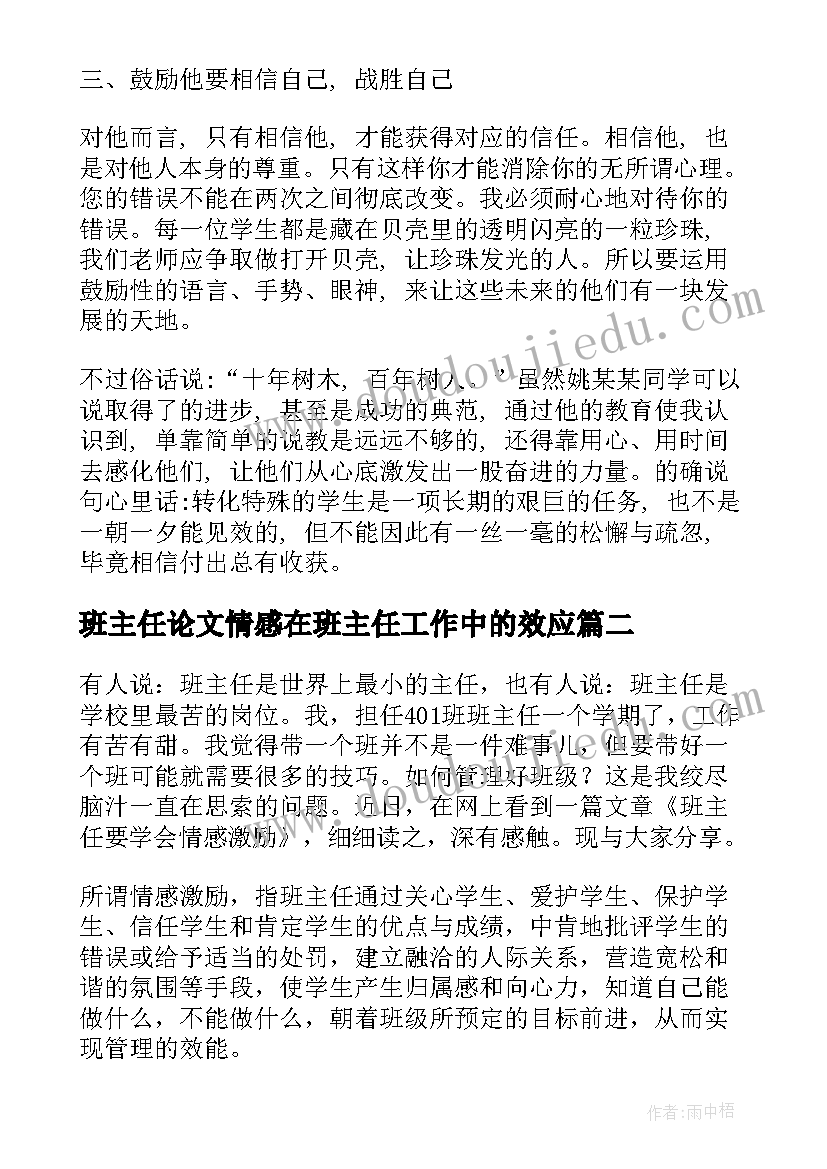 2023年班主任论文情感在班主任工作中的效应(模板8篇)