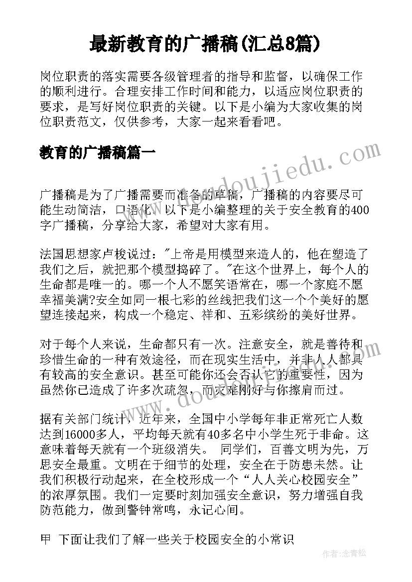 最新教育的广播稿(汇总8篇)