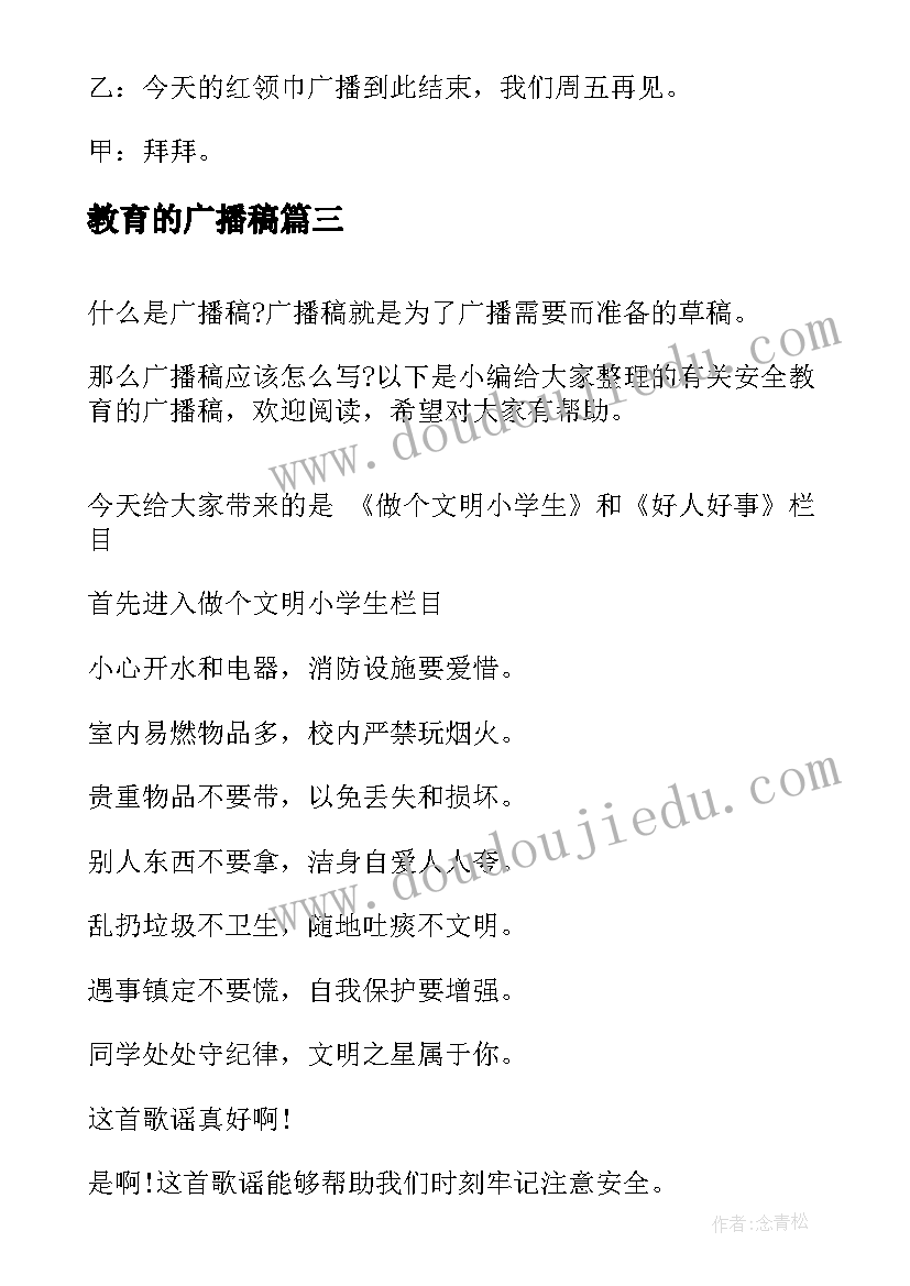 最新教育的广播稿(汇总8篇)