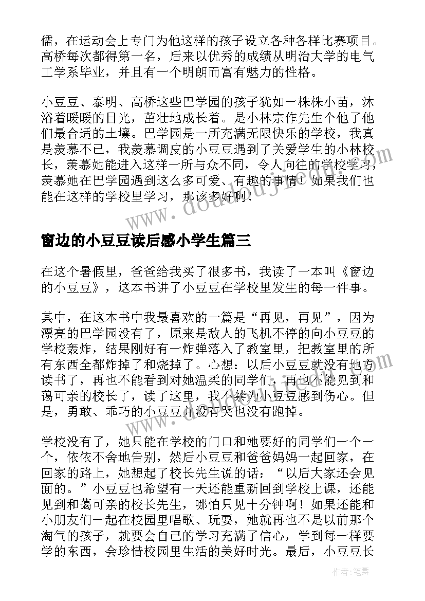 窗边的小豆豆读后感小学生 窗边小豆豆读后感(实用11篇)