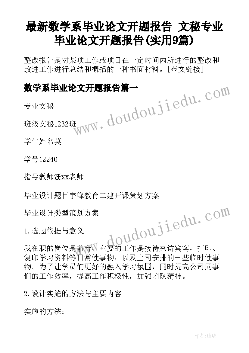 最新数学系毕业论文开题报告 文秘专业毕业论文开题报告(实用9篇)