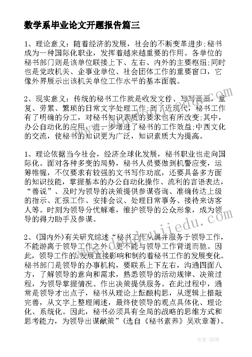 最新数学系毕业论文开题报告 文秘专业毕业论文开题报告(实用9篇)