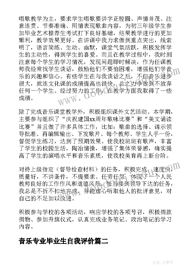 2023年音乐专业毕业生自我评价(精选19篇)