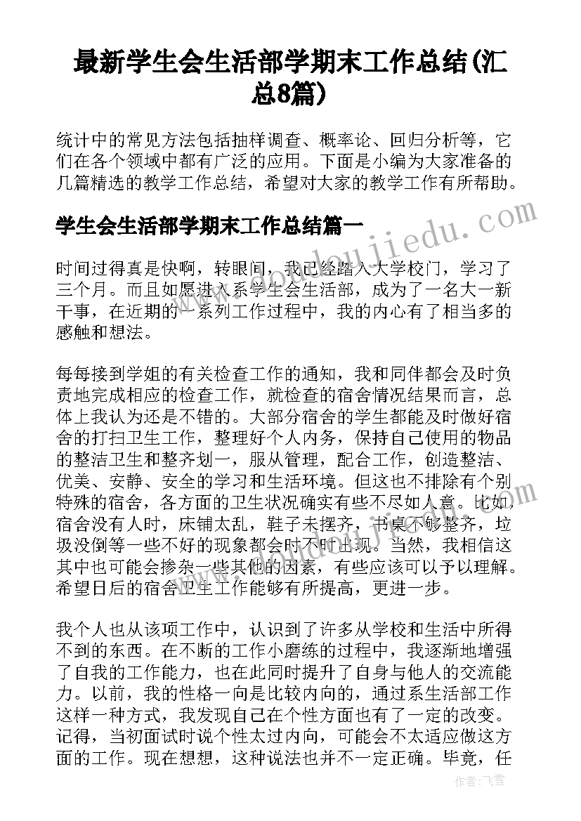 最新学生会生活部学期末工作总结(汇总8篇)